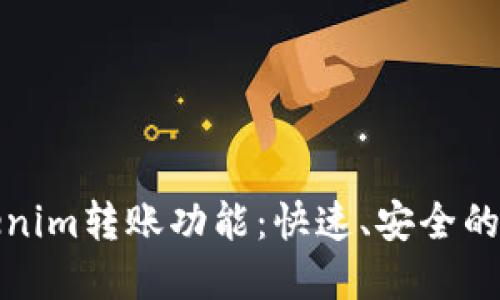 轻松掌握Tokenim转账功能：快速、安全的数字资产转移