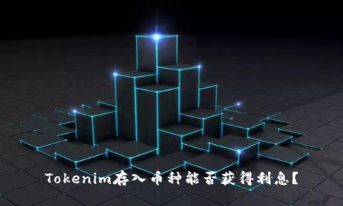 Tokenim存入币种能否获得利息？