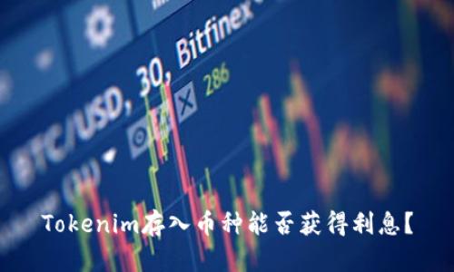 Tokenim存入币种能否获得利息？