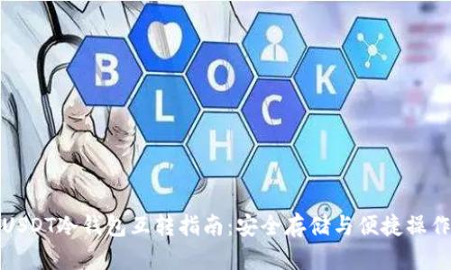 USDT冷钱包互转指南：安全存储与便捷操作