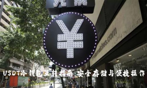 USDT冷钱包互转指南：安全存储与便捷操作