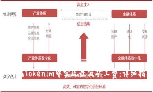 如何在Tokenim中实现最低矿工费：详细指南