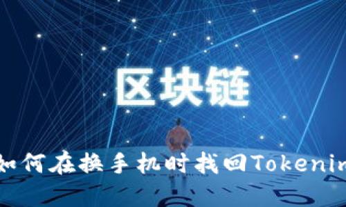 如何在换手机时找回Tokenim