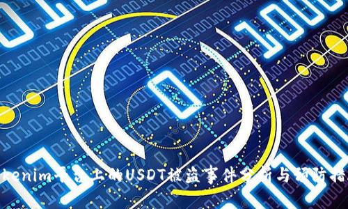 Tokenim平台上的USDT被盗事件分析与预防措施