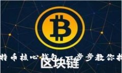 如何恢复比特币核心钱包：一步步教你找回数字