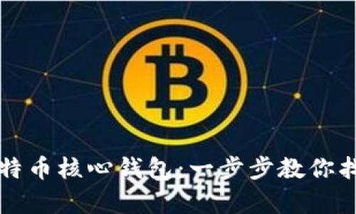 如何恢复比特币核心钱包：一步步教你找回数字资产
