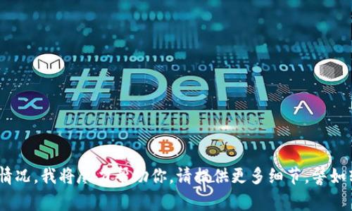 看起来你可能在处理某种与Token或数字货币相关的转账，并遇到了问题。如果你能具体描述一下你的情况，我将尽力帮助你。请提供更多细节，譬如转账的平台、出现的错误信息或任何相关背景信息。这样我可以更好地理解你的问题并给出相应的建议。
