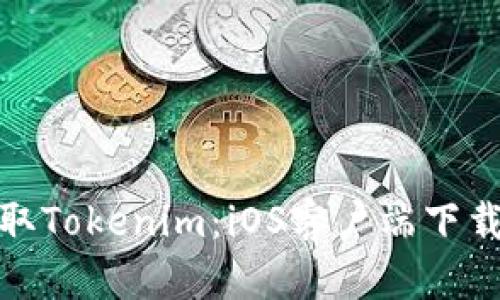 轻松获取Tokenim：iOS客户端下载全攻略