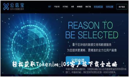 轻松获取Tokenim：iOS客户端下载全攻略