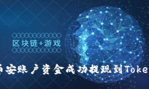 如何将币安账户资金成功提现到Tokenim账号