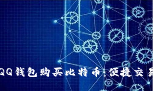 如何通过QQ钱包购买比特币：便捷交易入门指南