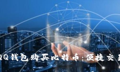 如何通过QQ钱包购买比特币：便捷交易入门指南