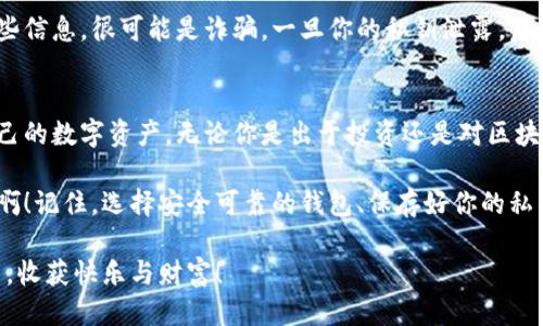 ibasysis中绝对位置
birtow/birtow
比特币, 钱包, 安装包/guanjianci

比特币钱包：虚拟货币的守护者
在这个瞬息万变的数字时代，比特币作为一种创新的虚拟货币，已经成为越来越多人关注的焦点。随着越来越多的投资者和普通用户涌入比特币市场，如何安全地存储和管理这些数字资产，成为了每个人必须面对的一个重要问题。因此，比特币钱包的使用显得尤为关键。

比特币钱包的种类
在深入了解比特币钱包的安装包下载之前，我们先来看看比特币钱包的种类。一般来说，钱包主要可以分为三种类型：热钱包、冷钱包和纸钱包。

h4热钱包/h4
热钱包是指连接到互联网的钱包，便于实时进行交易。这类钱包通常应用于日常交易，提供许多便捷的功能，但也因此风险较大，容易受到网络攻击。简而言之，如果你打算频繁交易或使用比特币购买商品，热钱包是个不错的选择！

h4冷钱包/h4
冷钱包是指不直接连接互联网的存储设备。它们通常以硬件形式存在，如USB设备或专用的冷钱包。当我们讲到“安全”时，冷钱包无疑是首选，因为它可以防止黑客的入侵和网络威胁。然而，冷钱包的操作相对繁琐，适合长时间存储比特币的用户。

h4纸钱包/h4
纸钱包是将比特币的私钥和公钥打印在纸张上的一种存储方式。这种方式相对传统，但也有其独特的安全性。只要妥善保存纸钱包，便可以避免线上黑客的威胁。然而，这也是一种比较容易丢失的方式，因此适合那些非常谨慎的用户。

比特币钱包的安装包下载
现在，我们进入到比特币钱包的核心话题：钱包的安装包下载地址。你可以在一些知名网站上找到各种比特币钱包的安装包。例如，Bitcoin.org是一个非常可靠的来源，为用户提供了官方钱包的下载链接！想要开始比特币之旅的你，千万不要错过这个资源！

当然，除了官方钱包外，市场上还有许多第三方钱包可供选择，包括Exodus、Electrum等。每种钱包都有自己的特点和优劣，选择适合自己的钱包尤为重要！

选择合适的钱包时需要考虑的因素
选择钱包并不是一件简单的事，许多因素都会影响你的决定。比如，你的交易习惯、资产数量、对安全性的需求等等。下面我们就来探讨一下这些影响因素。

h4安全性/h4
安全性无疑是选择比特币钱包时最重要的考量因素之一！一个安全的钱包能有效保护你的比特币资产不被盗取。因此，建议选择那些有良好评价且功能强大的钱包。同时，要定期更新钱包，确保它是最新版本，确保防范潜在的安全漏洞。

h4用户体验/h4
用户体验也是不可忽视的方面！一个界面友好、操作简单的钱包，不仅能节省时间，还能减少因操作失误带来的损失。建议在选择钱包之前，先查看一些用户评价和使用教程，这样能够更好地评估哪些钱包适合你！

h4支持的币种/h4
如果你不仅投资比特币，还有其他的数字货币，选择支持多种币种的钱包将会更加便利！这样一来，你就不必在多个钱包间频繁切换，省时又省力。

钱包的使用技巧
一旦你下载并安装好比特币钱包，接下来就是如何有效地使用它。这里有一些实用的小技巧，供你参考！

h4备份私钥/h4
私钥是你访问和管理比特币资产的唯一凭证！因此，务必要妥善保管你的私钥，并定期备份。如果意外丢失，可能会导致你无法再次访问钱包！此外，尽量不要将私钥存储在联网的设备上，保证其安全性。

h4保持软件更新/h4
钱包软件的更新不仅能带来新功能，也能修复潜在的安全漏洞。因此，要保证你的比特币钱包始终保持最新状态！这是一项基本原则，绝对不容忽视！

h4不要分享私钥或助记词/h4
在使用钱包时，务必不将私钥或助记词分享给任何人！这是保护你资产安全的基本常识！如果有人要求你提供这些信息，很可能是诈骗。一旦你的私钥泄露，后果不堪设想！

总结：开启比特币之旅的第一步
比特币钱包是你进入虚拟货币世界的第一步！通过正确安装和使用比特币钱包，你将能够更安全、便捷地管理自己的数字资产。无论你是出于投资还是对区块链技术的浓厚兴趣，了解如何安全地存储和交易比特币，都是相当重要的！

希望通过以上的介绍，能够帮助你顺利下载并安装比特币钱包，开启属于你自己的数字财富之旅！多么令人振奋啊！记住，选择安全可靠的钱包、保存好你的私钥，这是保护你资产的最好方法！

最后，科技日新月异，虚拟货币的未来依然充满变数，而你正好是这场变革中的参与者！愿你在数字货币的世界里，收获快乐与财富！