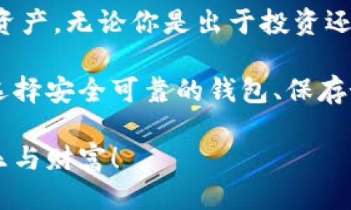 ibasysis中绝对位置
birtow/birtow
比特币, 钱包, 安装包/guanjianci

比特币钱包：虚拟货币的守护者
在这个瞬息万变的数字时代，比特币作为一种创新的虚拟货币，已经成为越来越多人关注的焦点。随着越来越多的投资者和普通用户涌入比特币市场，如何安全地存储和管理这些数字资产，成为了每个人必须面对的一个重要问题。因此，比特币钱包的使用显得尤为关键。

比特币钱包的种类
在深入了解比特币钱包的安装包下载之前，我们先来看看比特币钱包的种类。一般来说，钱包主要可以分为三种类型：热钱包、冷钱包和纸钱包。

h4热钱包/h4
热钱包是指连接到互联网的钱包，便于实时进行交易。这类钱包通常应用于日常交易，提供许多便捷的功能，但也因此风险较大，容易受到网络攻击。简而言之，如果你打算频繁交易或使用比特币购买商品，热钱包是个不错的选择！

h4冷钱包/h4
冷钱包是指不直接连接互联网的存储设备。它们通常以硬件形式存在，如USB设备或专用的冷钱包。当我们讲到“安全”时，冷钱包无疑是首选，因为它可以防止黑客的入侵和网络威胁。然而，冷钱包的操作相对繁琐，适合长时间存储比特币的用户。

h4纸钱包/h4
纸钱包是将比特币的私钥和公钥打印在纸张上的一种存储方式。这种方式相对传统，但也有其独特的安全性。只要妥善保存纸钱包，便可以避免线上黑客的威胁。然而，这也是一种比较容易丢失的方式，因此适合那些非常谨慎的用户。

比特币钱包的安装包下载
现在，我们进入到比特币钱包的核心话题：钱包的安装包下载地址。你可以在一些知名网站上找到各种比特币钱包的安装包。例如，Bitcoin.org是一个非常可靠的来源，为用户提供了官方钱包的下载链接！想要开始比特币之旅的你，千万不要错过这个资源！

当然，除了官方钱包外，市场上还有许多第三方钱包可供选择，包括Exodus、Electrum等。每种钱包都有自己的特点和优劣，选择适合自己的钱包尤为重要！

选择合适的钱包时需要考虑的因素
选择钱包并不是一件简单的事，许多因素都会影响你的决定。比如，你的交易习惯、资产数量、对安全性的需求等等。下面我们就来探讨一下这些影响因素。

h4安全性/h4
安全性无疑是选择比特币钱包时最重要的考量因素之一！一个安全的钱包能有效保护你的比特币资产不被盗取。因此，建议选择那些有良好评价且功能强大的钱包。同时，要定期更新钱包，确保它是最新版本，确保防范潜在的安全漏洞。

h4用户体验/h4
用户体验也是不可忽视的方面！一个界面友好、操作简单的钱包，不仅能节省时间，还能减少因操作失误带来的损失。建议在选择钱包之前，先查看一些用户评价和使用教程，这样能够更好地评估哪些钱包适合你！

h4支持的币种/h4
如果你不仅投资比特币，还有其他的数字货币，选择支持多种币种的钱包将会更加便利！这样一来，你就不必在多个钱包间频繁切换，省时又省力。

钱包的使用技巧
一旦你下载并安装好比特币钱包，接下来就是如何有效地使用它。这里有一些实用的小技巧，供你参考！

h4备份私钥/h4
私钥是你访问和管理比特币资产的唯一凭证！因此，务必要妥善保管你的私钥，并定期备份。如果意外丢失，可能会导致你无法再次访问钱包！此外，尽量不要将私钥存储在联网的设备上，保证其安全性。

h4保持软件更新/h4
钱包软件的更新不仅能带来新功能，也能修复潜在的安全漏洞。因此，要保证你的比特币钱包始终保持最新状态！这是一项基本原则，绝对不容忽视！

h4不要分享私钥或助记词/h4
在使用钱包时，务必不将私钥或助记词分享给任何人！这是保护你资产安全的基本常识！如果有人要求你提供这些信息，很可能是诈骗。一旦你的私钥泄露，后果不堪设想！

总结：开启比特币之旅的第一步
比特币钱包是你进入虚拟货币世界的第一步！通过正确安装和使用比特币钱包，你将能够更安全、便捷地管理自己的数字资产。无论你是出于投资还是对区块链技术的浓厚兴趣，了解如何安全地存储和交易比特币，都是相当重要的！

希望通过以上的介绍，能够帮助你顺利下载并安装比特币钱包，开启属于你自己的数字财富之旅！多么令人振奋啊！记住，选择安全可靠的钱包、保存好你的私钥，这是保护你资产的最好方法！

最后，科技日新月异，虚拟货币的未来依然充满变数，而你正好是这场变革中的参与者！愿你在数字货币的世界里，收获快乐与财富！