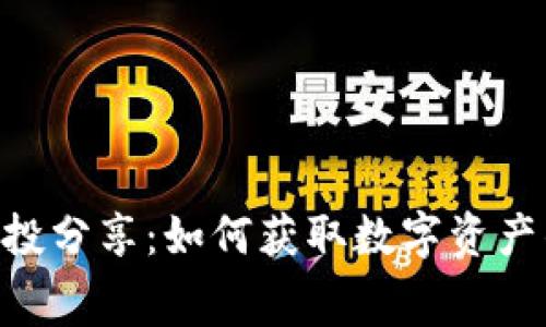 Tokenim空投分享：如何获取数字资产的免费福利