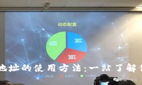 比特币钱包地址的使用方法：一站了解你的数字货币