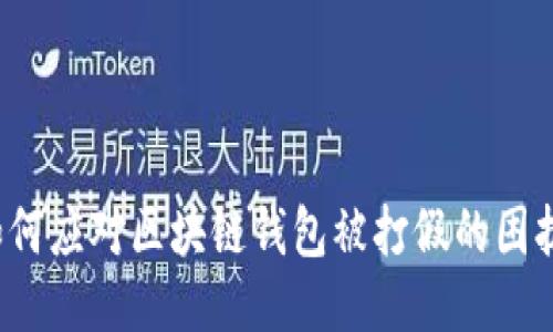 如何应对区块链钱包被打假的困扰？