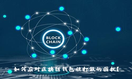 如何应对区块链钱包被打假的困扰？