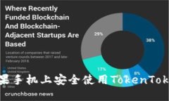 如何在苹果手机上安全使用TokenTokenIM钱包