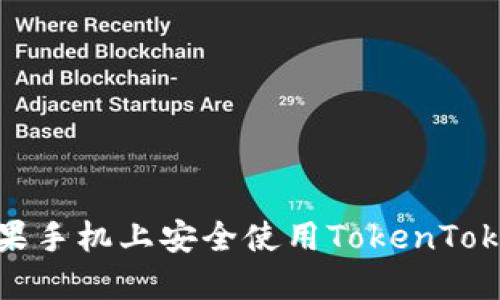 如何在苹果手机上安全使用TokenTokenIM钱包