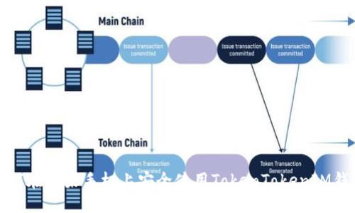 如何在苹果手机上安全使用TokenTokenIM钱包