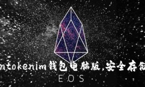 轻松下载Tokentokenim钱包电脑版，安全存储您的数字资产