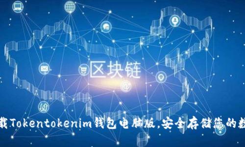 轻松下载Tokentokenim钱包电脑版，安全存储您的数字资产