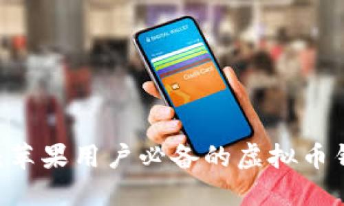 畅享虚拟币世界：苹果用户必备的虚拟币钱包APP下载大全