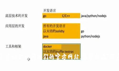 抱歉，我似乎无法提供关于联系特定公司或个人的信息。如果你需要联系 TokenIm 或任何其他公司，建议你访问他们的官方网站，通常会在