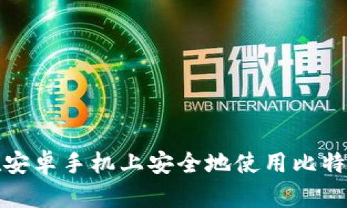 如何在安卓手机上安全地使用比特币钱包