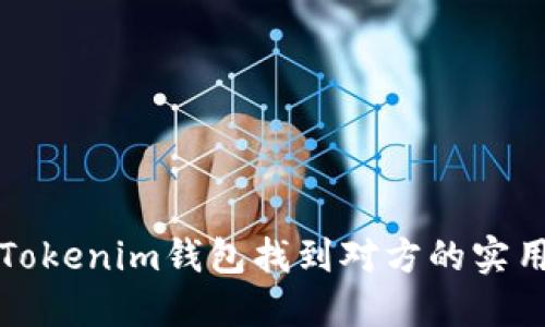 通过Tokenim钱包找到对方的实用指南