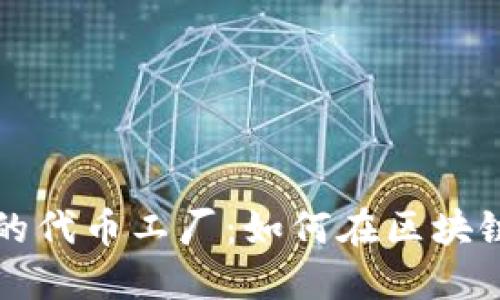探索 TokenIM 中的代币工厂：如何在区块链中创造和管理代币