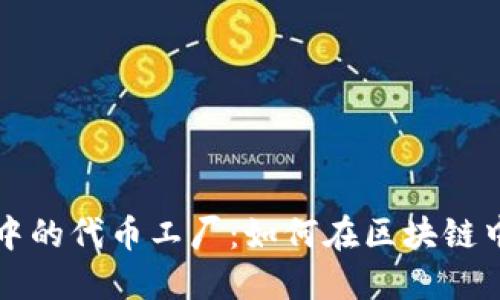 探索 TokenIM 中的代币工厂：如何在区块链中创造和管理代币