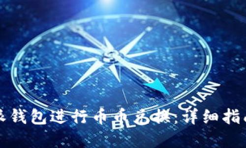 如何在比特派钱包进行币币兑换：详细指南与实用技巧