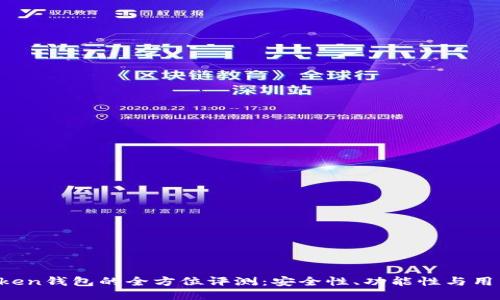IM Token钱包的全方位评测：安全性、功能性与用户体验