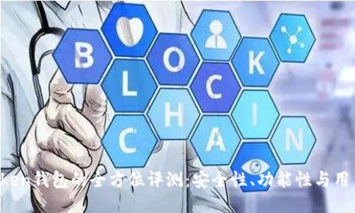 IM Token钱包的全方位评测：安全性、功能性与用户体验