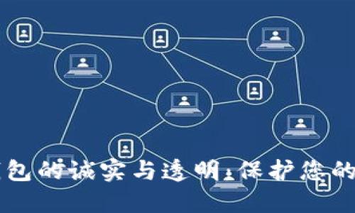 以太坊钱包的诚实与透明：保护您的数字资产