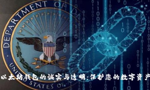 以太坊钱包的诚实与透明：保护您的数字资产
