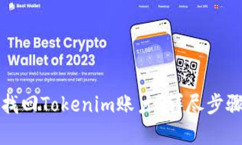 如何找回Tokenim账户？详尽步骤解析