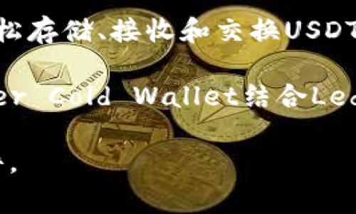在讨论外国钱包和USDT相关软件时，通常我们会提到一些知名的加密货币钱包。以下是一些比较流行的USDT钱包和相关软件：

1. **Coinbase Wallet**：这是一款用户友好的加密货币钱包，支持多种数字货币，包括USDT。它提供了良好的安全性和易用性，非常适合新手用户。

2. **Trust Wallet**：此款钱包由Binance支持，支持多种加密货币，包括USDT。它是一个去中心化的钱包，用户可以完全控制自己的私钥。

3. **Exodus Wallet**：Exodus是一个桌面和移动应用程序，都支持多种数字资产，包括USDT，具有美观的界面和直观的用户体验。

4. **Atomic Wallet**：这是一款去中心化钱包，用户可以轻松存储、接收和交换USDT和其他多种加密货币。

5. **Ledger Live**：如果用户希望获得更高的安全性，Ledger Cold Wallet结合Ledger Live应用程序是一个不错的选择，支持USDT存储。

这些钱包各有其特点，用户可根据自己的需求选择合适的软件。