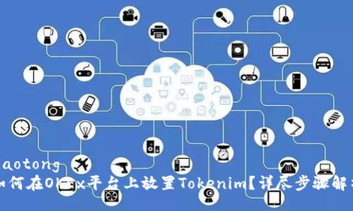 jiaotong  
如何在OKEx平台上放置Tokenim？详尽步骤解析