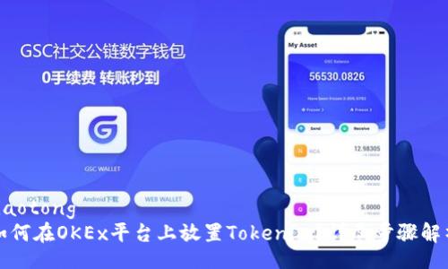 jiaotong  
如何在OKEx平台上放置Tokenim？详尽步骤解析