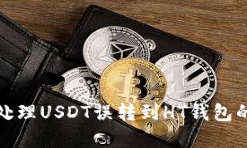 如何处理USDT误转到HT钱包的情况