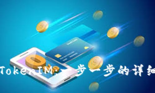 如何安装TokenIM：一步一步的详细视频指导