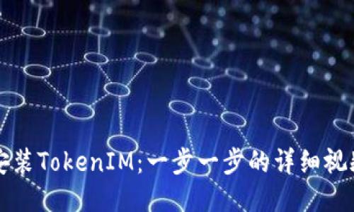 如何安装TokenIM：一步一步的详细视频指导