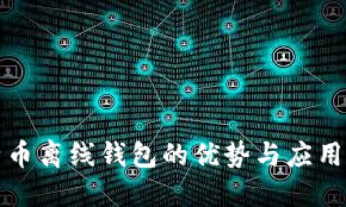 比特币离线钱包的优势与应用场景