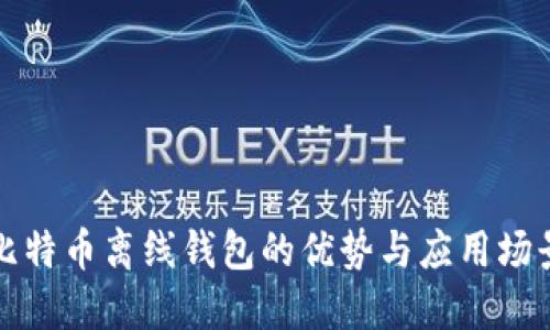 比特币离线钱包的优势与应用场景