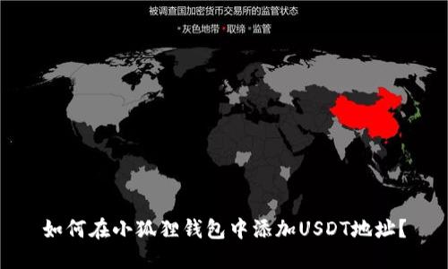 如何在小狐狸钱包中添加USDT地址？