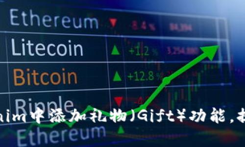 如何在Tokenim中添加礼物（Gift）功能，提升用户体验