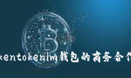 与Tokentokenim钱包的商务合作机会